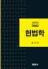 헌법학