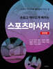 손쉽고 재미있게 배우는 스포츠마사지