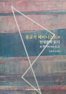 종교적 페미니스트의 현대문학 읽기