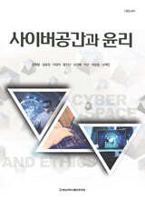 사이버공간과 윤리