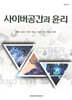 사이버공간과 윤리