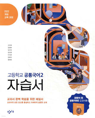 창비교육 고등학교 공통국어2 자습서 (2026년용)