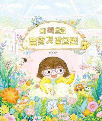 이 책으로 말할 것 같으면