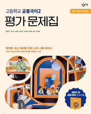 창비교육 고등학교 공통국어2 평가 문제집 (2026년용)