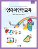 영유아안전교육