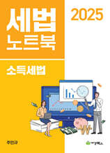 2025 세법노트북 소득세법