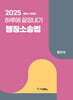 2025 하루에 끝장내기 행정소송법