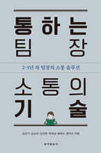 통하는 팀장 소통의 기술