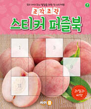 조각조각 스티커 퍼즐북 과일과 씨앗