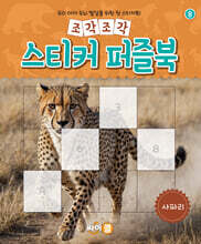 조각조각 스티커 퍼즐북 사파리