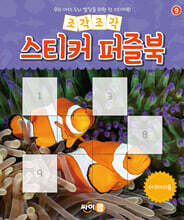 조각조각 스티커 퍼즐북 아쿠아리움
