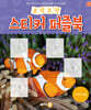 조각조각 스티커 퍼즐북 아쿠아리움