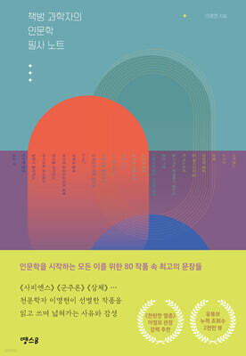 책방 과학자의 인문학 필사 노트