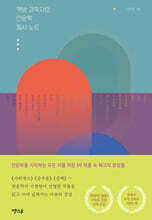 책방 과학자의 인문학 필사 노트