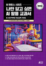 나만 알고 싶은 AI 활용 교과서 학부모