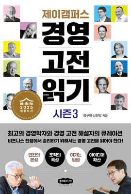 제이캠퍼스 경영 고전 읽기 시즌 3