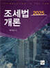 2025 조세법개론