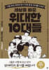 세상을 바꾼 위대한 10대들 : 남자 청소년 편
