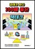 금테크 보다 100배 좋은 책테크 8 (100년 수입 창출 기술력)
