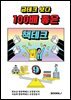 금테크 보다 100배 좋은 책테크 9 (100년 수입 창출 기술력)