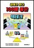 금테크 보다 100배 좋은 책테크 10 (100년 수입 창출 기술력)