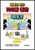 금테크 보다 100배 좋은 책테크 11 (100년 수입 창출 기술력)