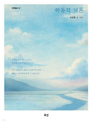 하동학 개론