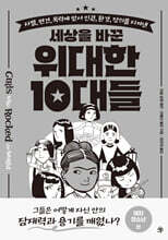 세상을 바꾼 위대한 10대들 : 여자 청소년 편