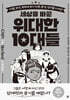 세상을 바꾼 위대한 10대들 : 여자 청소년 편