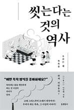 씻는다는 것의 역사