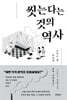 씻는다는 것의 역사