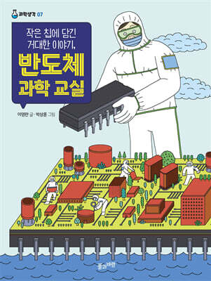 작은 칩에 담긴 거대한 이야기, 반도체 과학 교실