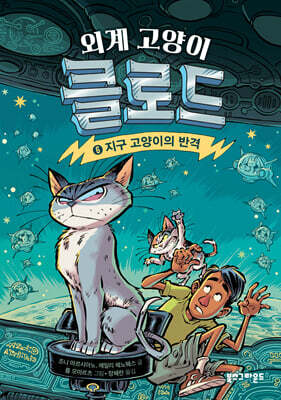 외계 고양이 클로드 6