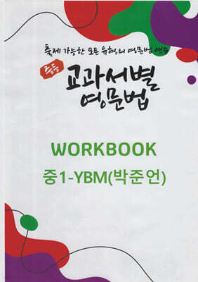 중등 교과서별 영문법 워크북(WORKBOOK) 중1 YBM(박준언)