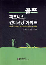 골프 피트니스 &amp; 컨디셔닝 가이드
