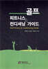 골프 피트니스 & 컨디셔닝 가이드