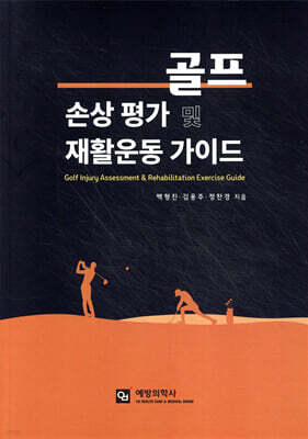 골프 손상 평가 및 재활운동 가이드
