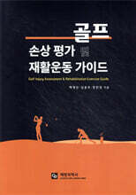 골프 손상 평가 및 재활운동 가이드