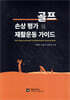 골프 손상 평가 및 재활운동 가이드