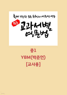 중등 교과서별 영문법 중1 YBM 박준언 교사용 (2026년)