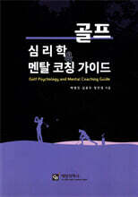 골프 심리학과 멘탈 코칭 가이드