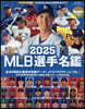 MLB選手名鑑 2025