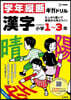 學年縱斷ギガドリル 漢字 小學1~3年