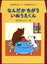 なんだかちがういぬうえくん