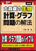 大森徹の生物 計算.グラフ問題の解法 4訂版