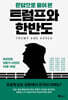 문답으로 풀어본 트럼프와 한반도