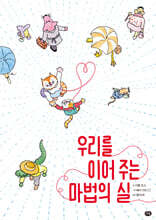 우리를 이어 주는 마법의 실