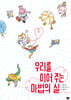우리를 이어 주는 마법의 실