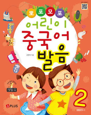 뽀포모포 어린이 중국어 발음 2