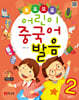 뽀포모포 어린이 중국어 발음 2